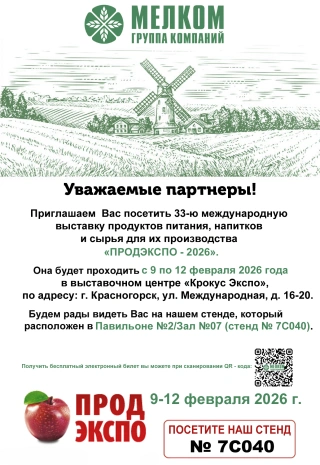 АО «ГК МЕЛКОМ» примет участие в «ПРОДЭКСПО-2026» фото