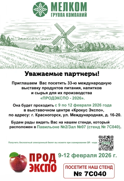 АО «ГК МЕЛКОМ» примет участие в «ПРОДЭКСПО-2026» фото